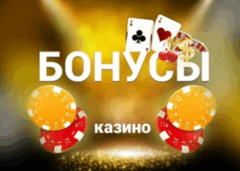 Казино даёт бонусы — но можно ли их “наслаивать”