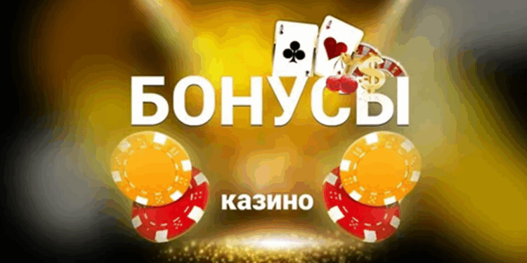 Казино даёт бонусы — но можно ли их “наслаивать”