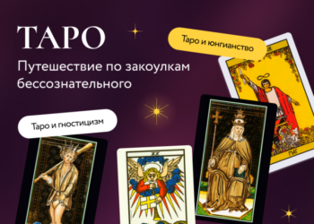 Карты Таро: история происхождения и современные способы применения